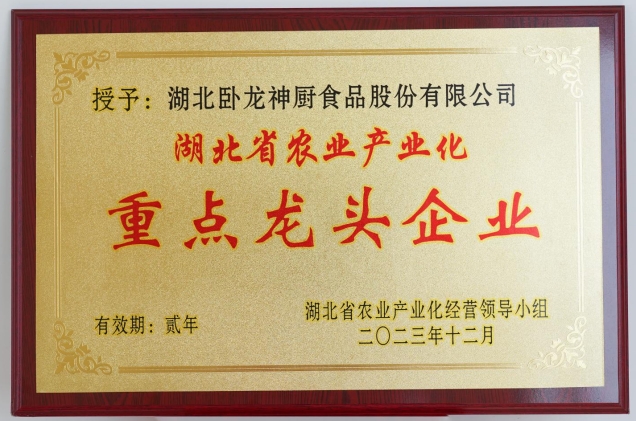 湖北省農業產業化重點龍頭企業